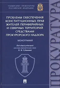 Купить Проблемы обеспечения конституционных прав жителей периферийных и северных территорий средствами прокурорского надзора — Фото №1