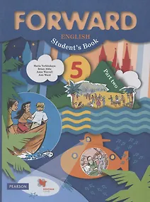 Купить Forward. Английский язык. 5 класс. Учебник. В 2-х частях. Часть 2 — Фото №1
