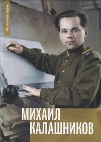 Купить Михаил Калашников. "Я создавал оружие для защиты своей страны" — Фото №1