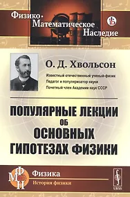 Купить Популярные лекции об основных гипотезах физики — Фото №1