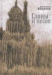 Купить Слоны и песок — Фото №1