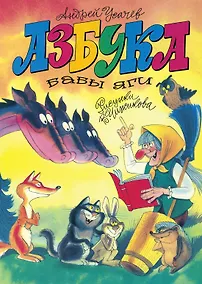 Купить Азбука Бабы Яги — Фото №1