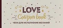 Купить Чеки для исполнения желаний. Love Coupon Book (крафт) — Фото №1