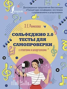 Купить Сольфеджио 2.0: тесты для самопроверки с ответами и шпаргалками — Фото №1