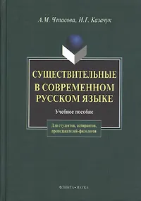 Купить Существительные и современном русском языке (2 изд). Чепасова А. (Юрайт) — Фото №1
