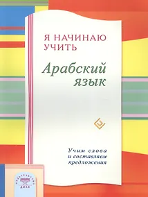 Купить Я начинаю учить Арабский язык. Учим слова и составляем предложения — Фото №1