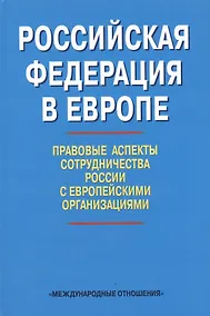 Купить Российская Федерация в Европе: правовые аспекты сотрудничества России с европейскими организациями. Сборник статей — Фото №1