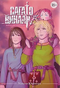 Купить Сага о Винланде. Том 12 — Фото №1