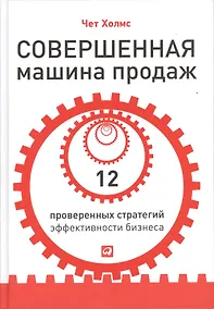Купить Совершенная машина продаж: 12 проверенных стратегий эффективности бизнеса — Фото №1