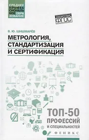 Купить Метрология, стандартизация и сертификация: учебник — Фото №1