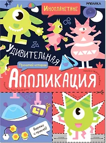 Купить Удивительная аппликация. Инопланетяне — Фото №1