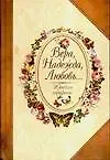 Купить Вера, Надежда, Любовь...(Женские портреты) — Фото №1