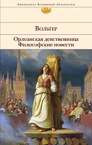 Купить Орлеанская девственница. Философские повести — Фото №1