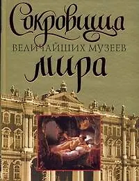 Купить Сокровища величайших музеев мира — Фото №1