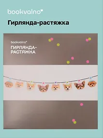 Купить Гирлянда-растяжка Собачки (картон) — Фото №1