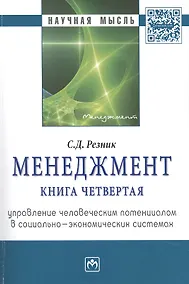 Купить Менеджмент. Книга четвертая. Управление человеческим потенциалом в социально-экономических системах. Избранные статьи — Фото №1