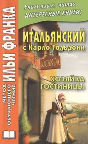 Купить Итальянский с Карло Гольдони. Хозяйка гостиницы = Carlo Goldoni. La locandiera — Фото №1