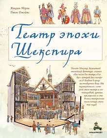 Купить Театр эпохи Шекспира — Фото №1