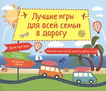 Купить Лучшие игры для всей семьи в дорогу — Фото №1