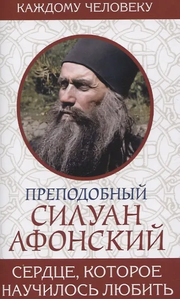 Купить Сердце, которое научилось любить. Преподобный Силуан Афонский — Фото №1