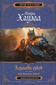 Купить Королева орков.Кн.1:Собственность короля — Фото №1
