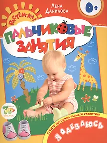 Купить Я одеваюсь 0+ (Пальчиковые занятия) — Фото №1