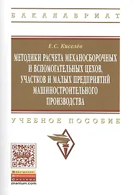 Купить Методики расчета механосборочных и вспомогательных цехов, участков  и малых предприятий машиностроительного производства. Учебное пособие. Издание второе, исправленное и дополненное — Фото №1