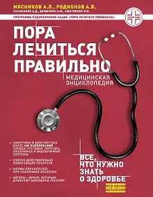 Купить Пора лечиться правильно. Медицинская энциклопедия — Фото №1