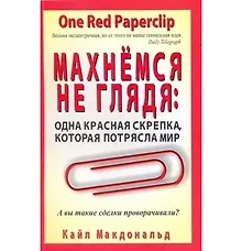 Купить Махнёмся не глядя: одна красная скрепка, которая потрясла мир — Фото №1