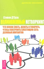Купить Великолепный нетворкинг : что нужно знать, делать и говорить, чтобы построить блестящую сеть деловых контактов — Фото №1
