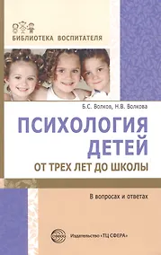 Купить Психология детей от трех лет до школы в вопросах и ответах — Фото №1