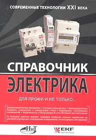 Купить Справочник электрика для профи и не только. Современные технологии XXI века — Фото №1
