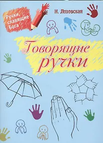 Купить Говорящие руки. Библейские истории, расказанные и показанные ручками для родителей, учителей субботних школ и детей дошкольного возраста (3-5 лет) — Фото №1