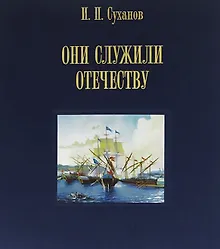 Купить Они служили Отечеству. Персональное длинноклинковое оружие в фондах центрального военно-морского музея — Фото №1