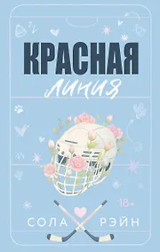 Купить Красная линия — Фото №1