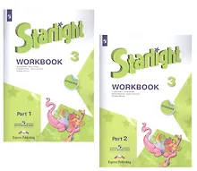 Купить Starlight. Workbook. Английский язык. Рабочая тетрадь. 3 класс. В 2-х частях. Учебное пособие для общеобразовательных организаций и школ с углубленным изучением английского языка (+ наклейки) (Комплект из 2 книг) — Фото №1