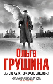 Купить Жизнь Суханова в сновидениях : роман — Фото №1