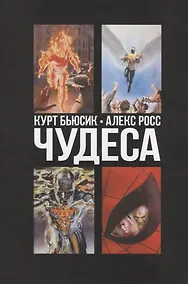 Купить Чудеса — Фото №1