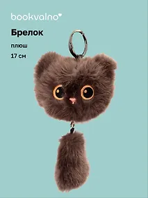 Купить Брелок Котик с хвостиком коричневый (плюш) (17см) (12-81018-202510-SPT-12) — Фото №1