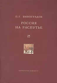 Купить Россия на распутье. Историко-публицистические статьи — Фото №1