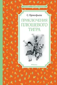 Купить Приключения плюшевого тигра — Фото №1