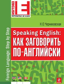 Купить Speaking English: как заговорить по-английски — Фото №1