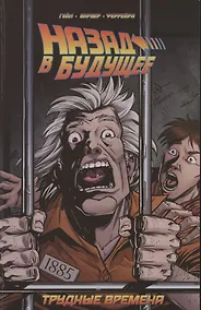 Купить Назад в будущее. Трудные времена — Фото №1