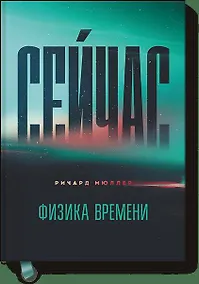 Купить Сейчас. Физика времени — Фото №1