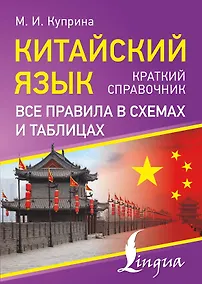 Купить Китайский язык. Все правила в схемах и таблицах. Краткий справочник — Фото №1