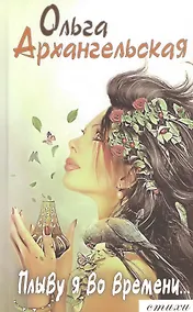 Купить Плыву я во времени… — Фото №1