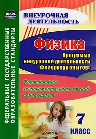 Купить Физика. 7 класс. Программа внеурочной деятельности "Фейерверк опытов". Формирование экспериментальных умений обучающихся — Фото №1
