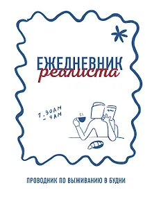 Купить Ежедневник реалиста. Проводник по выживанию в будни — Фото №1