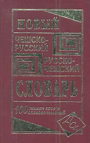Купить Новый чешско-русский русско-чешский словарь. 100 000 слов и словосочетаний — Фото №1