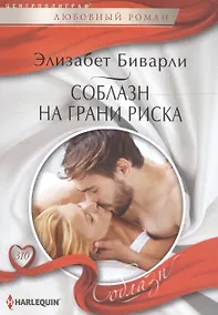 Купить Соблазн на грани риска — Фото №1
